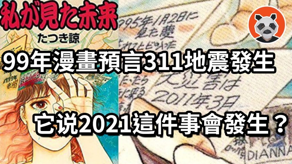 日本漫畫《我所見的未來》竟預言命中率極高! 2021還會發生這些災難……【🐼熊貓週週】