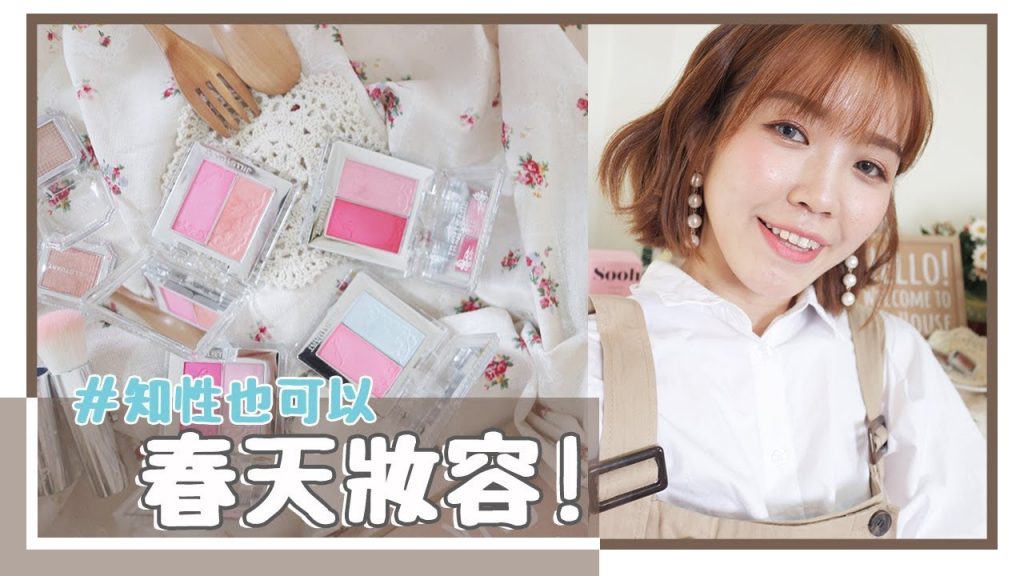 迎接春天的第一個妝。玩色春舞妝,我也可以很知性!|居妮Ginny Daily X JILL STUART♥