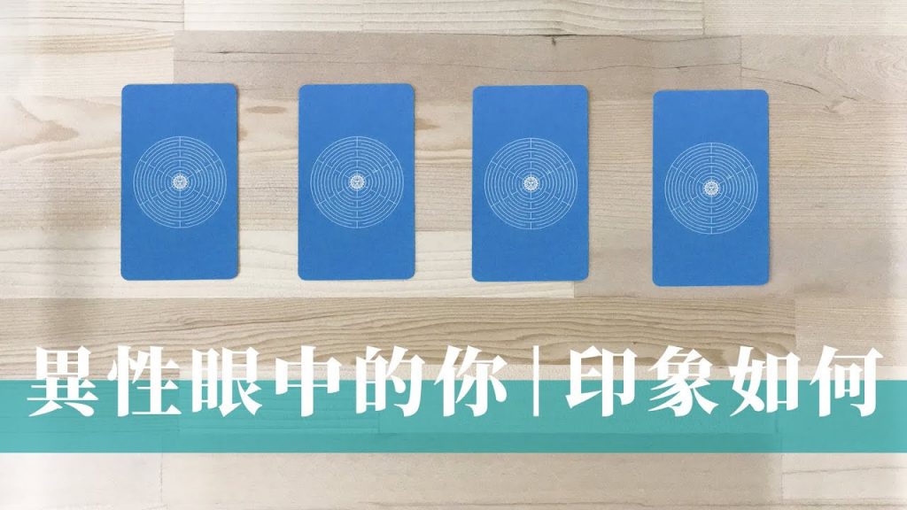 塔羅占卜|異性眼中的你是什麼樣的人|第一印象vs長期相處|他們對你的感覺&近期戀愛桃花預測|無時間限制 Timeless
