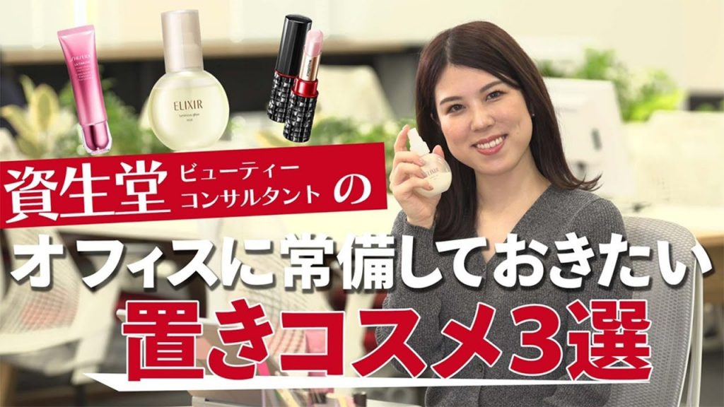 【オフィスコスメ】OLさんにオススメの置きコスメ3選!オフィスに常備しておくと便利な乾燥ケアアイテムをご紹介!【資生堂ビューティーコンサルタント(美容部員)】|資生堂