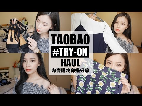 2016 June TAOBAO TRY ON HAUL|淘寶購物春夏穿搭分享