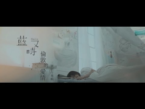 藍又時Shadya Lan【倫敦的愛情】Official 完整版MV