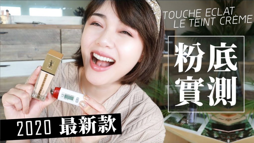2020最新底妝實測!噴油也不脫妝不暗沉的 YSL超模光感極潤粉底
