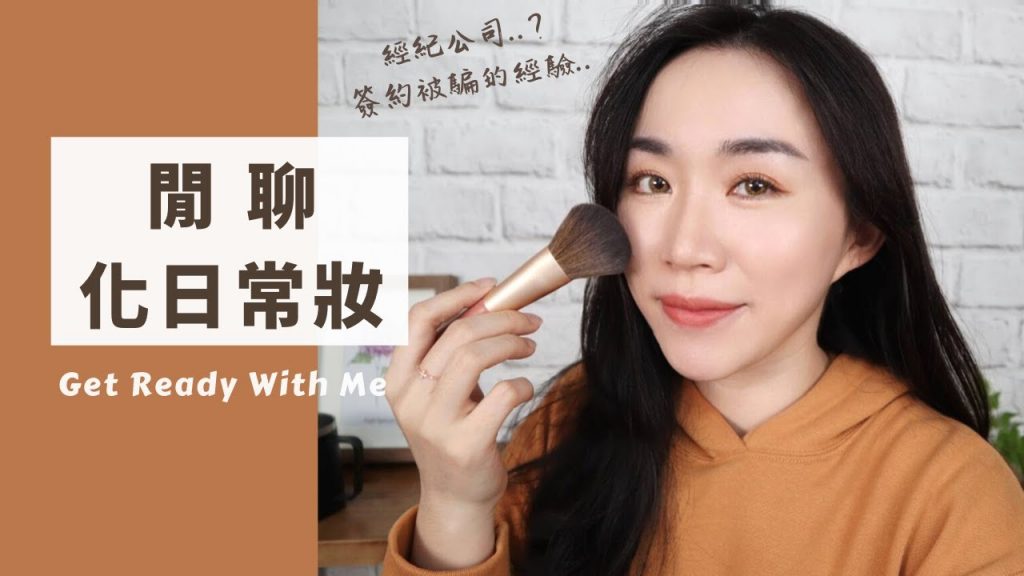 Get Ready With Me:要去燙髮前的日常妝