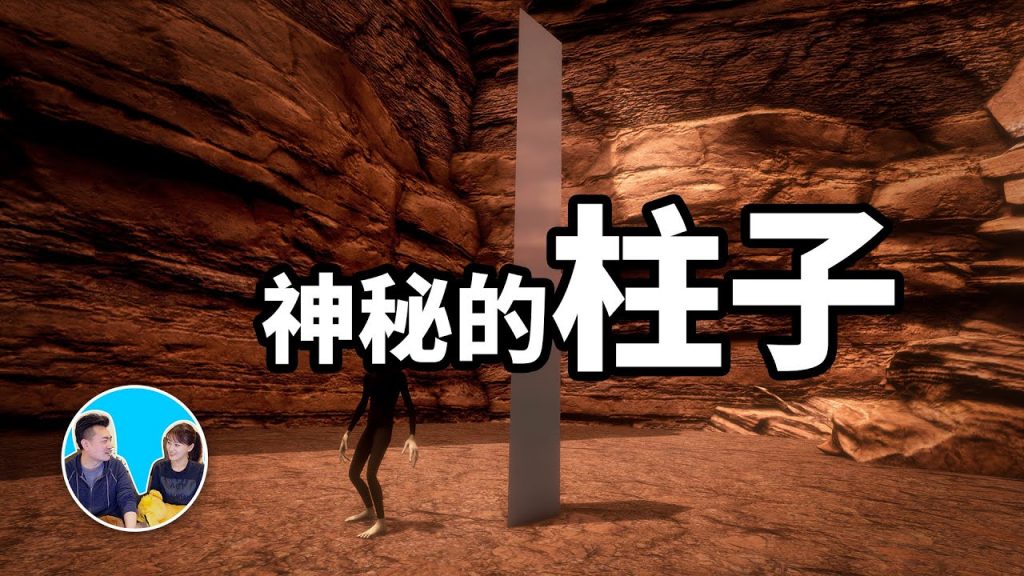猶他州神秘的金屬柱消失后又出來三根,人類起源可能真的跟柱子有關 | 老高與小茉 Mr & Mrs Gao