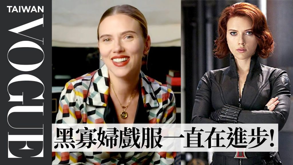 史嘉蕾喬韓森回顧《黑寡婦》《婚姻故事》等12套造型,比起女性裝扮更喜歡男性服飾! Scarlett Johansson Breaks Down 12 Looks|明星經典穿搭|Vogue Taiwan