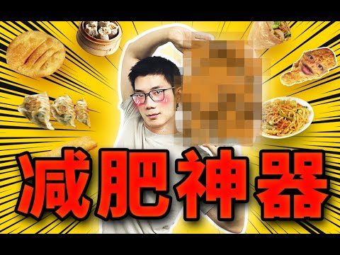 學生黨必備減肥神器!用ta吃飯瘦得快,99%的人都見過,但不會用!