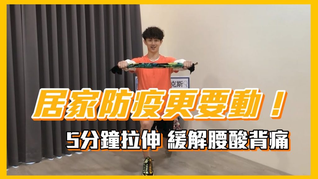 居家辦公4招運動舒緩肩頸痛腰酸背痛!麥克斯5分鐘毛巾操【挖健康精華】