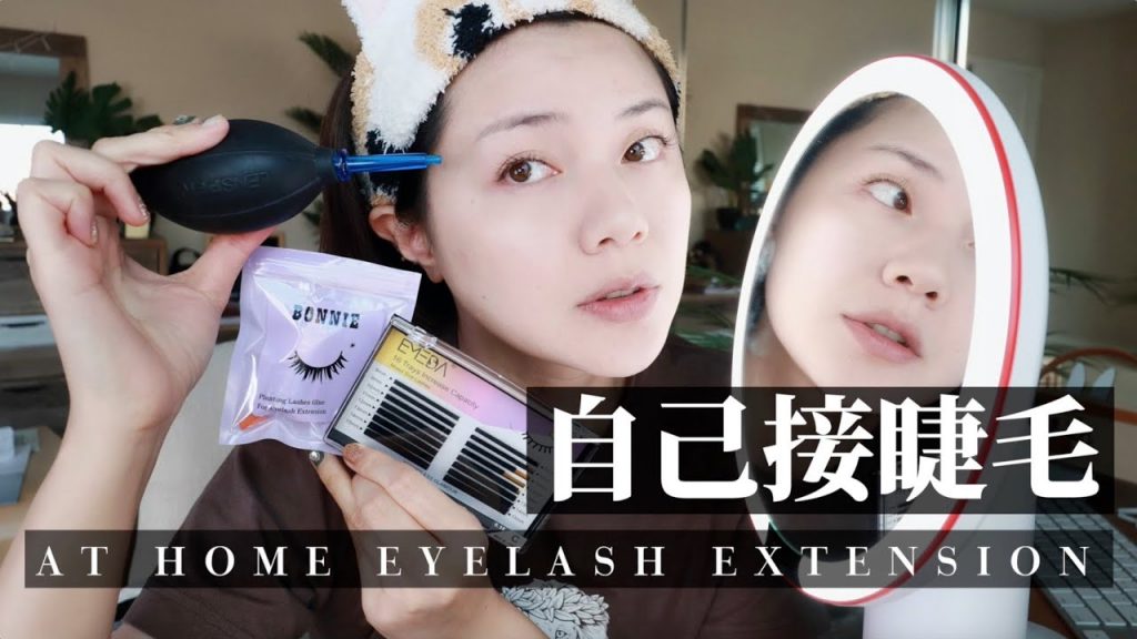 在家自己接睫毛!?從款式挑選到詳細操作流程分享