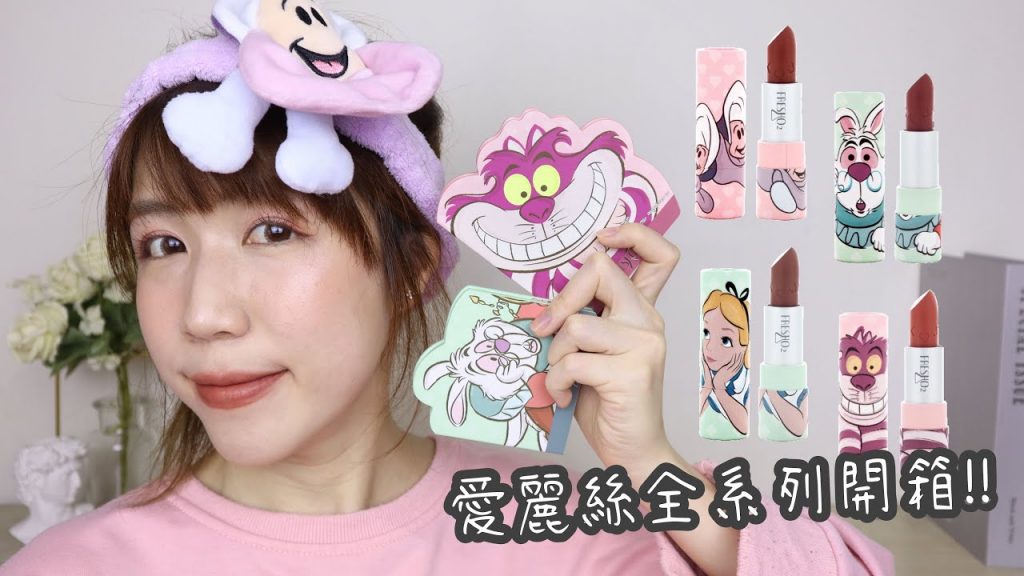 (自購!!!) FreshO2愛麗絲彩妝全系列開箱~是否中看不中用??? | Yuna悠那