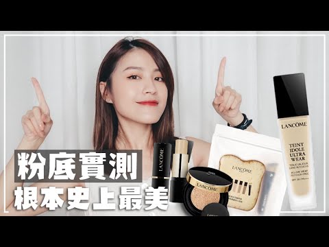 混合肌的天菜rrr🥰水潤持久、零暗沉的粉底液:蘭蔻零粉感超持久粉底家族