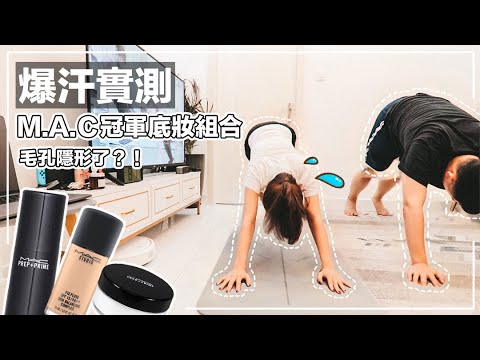 爆汗運動也能美😱M.A.C冠軍粉底太威了!!!!持妝又隱形毛孔~混合肌必收