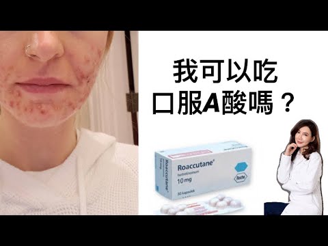 #口服A酸 注意事項‼️ 到底我可以吃口服A酸嗎?甚麼人適合吃?敏感肌可以吃嗎?(有cc字幕喔)
