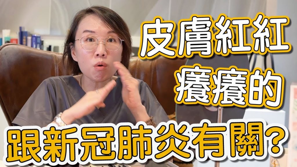 有新冠肺炎症狀的皮膚會紅會癢嗎?皮膚專科醫師莊盈彥來告訴大家!
