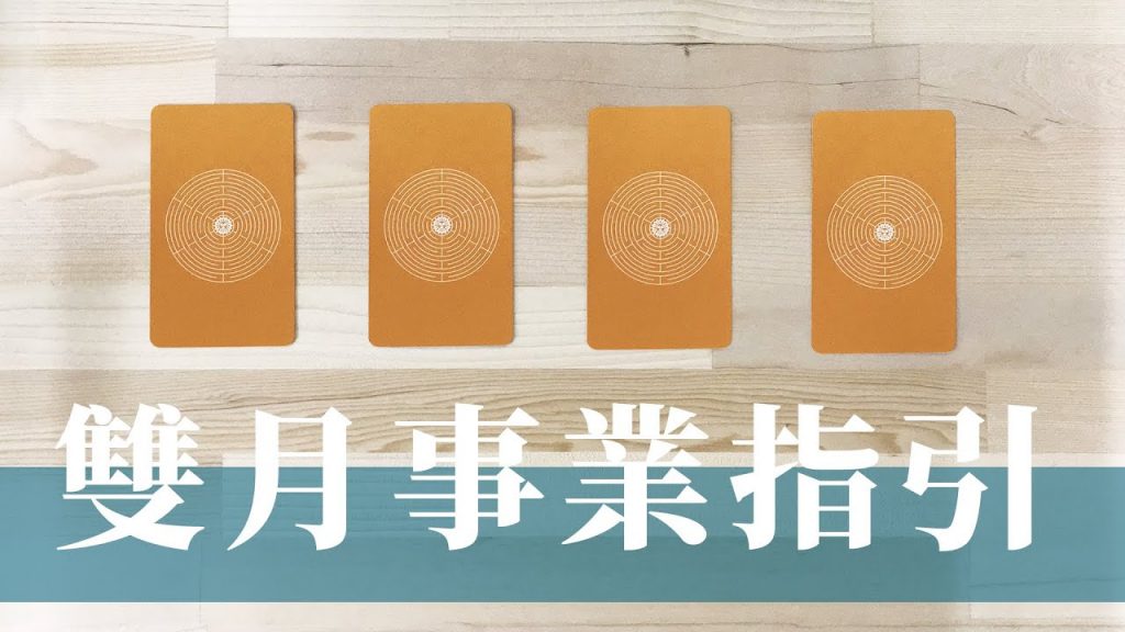 塔羅占卜|未來60天內 工作事業+貴人財運|創業、上班、求職| 雙月運勢+天使指引|近期能量檢測|解析直白慎入🌊🏄♂️ (無時間限制)