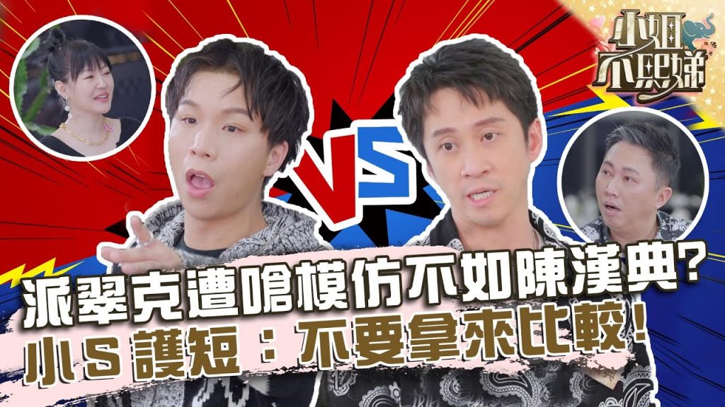 趙正平嗆派翠克模仿不如陳漢典?小S護短Soulmate:不要拿來比較!?【#小姐不熙娣】20220321 EP21 Part2 派翠克 張琳
