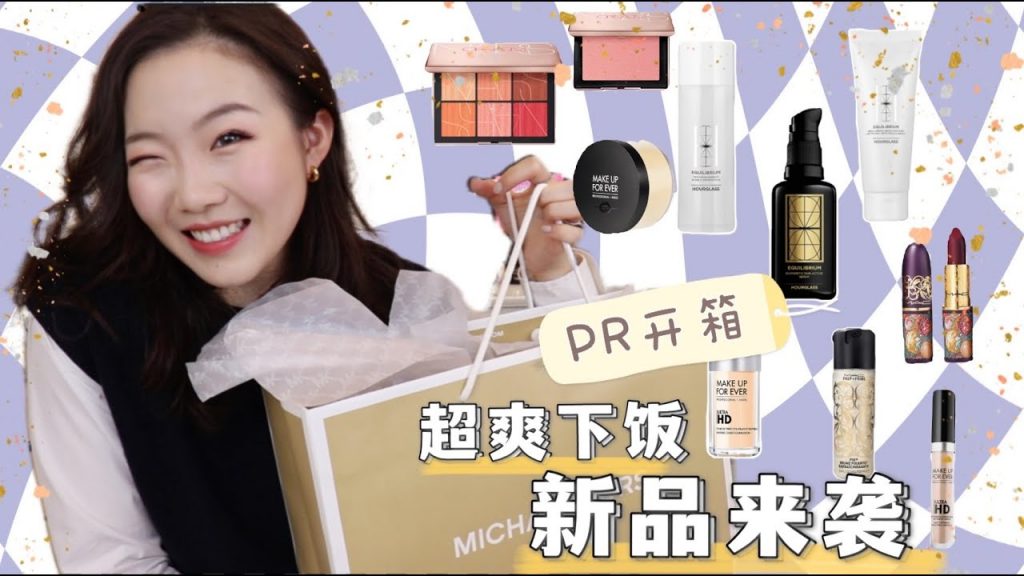 HUGE PR UNBOXING! 2021歐美限量新品來襲:一次性收到超過萬元的化妝品!我凡爾賽了! ft. MAC 2021秋季限量, MK新包, Hourglass新品,MUF散粉, Nars限量