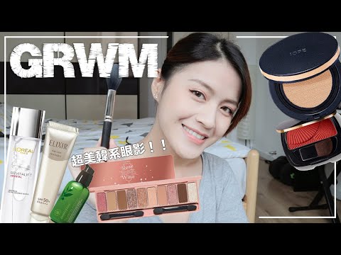 GRWM:一起化妝+蝦皮購物開箱 / Etude House玫瑰香檳眼盤、IOPE超殺贈品、開架保養