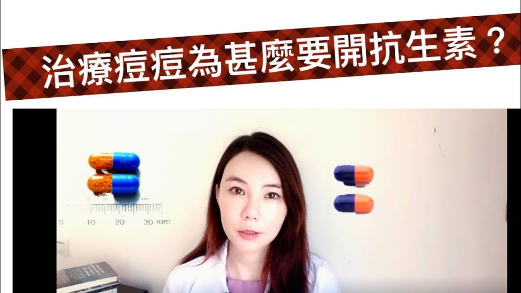 治療 #痘痘 為甚麼要開 #口服抗生素? 如何避免 #抗藥性?如何 #正確服用? 三大一定要遵守的注意事項‼️ 記得打開cc字幕喔❤️