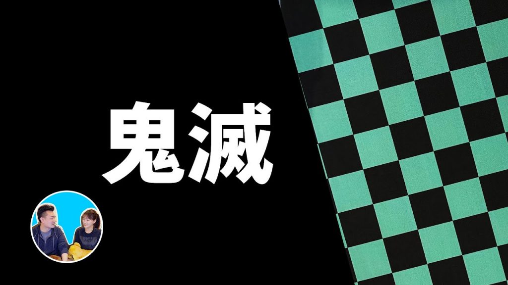 鬼滅之刃,一定要看的真正原因 | 老高與小茉 Mr & Mrs Gao