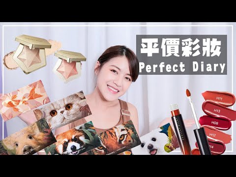 美翻天的平價水光唇釉😍Perfect Diary動物十二色眼影盤試色心得+2LOOK