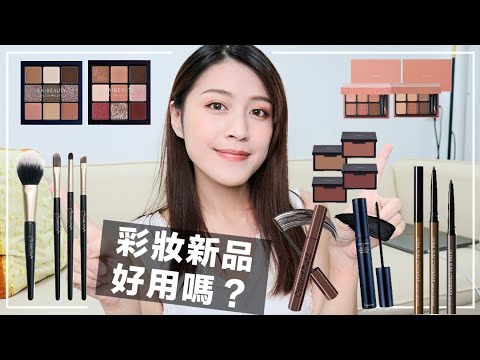 新品彩妝好用嗎?KAIBEAUTY日安眼盤、heme六色眼盤、纖長捲翹睫毛膏、solone新品刷具、國民腮紅