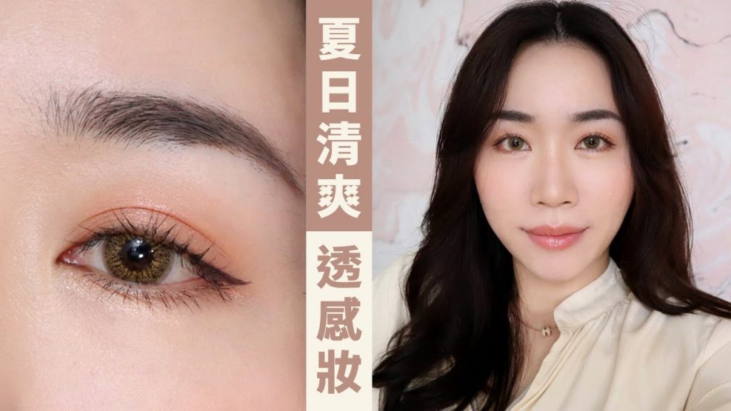 Get Ready With Me:夏天最愛的清爽「透感妝」/最後的快樂出門日😭