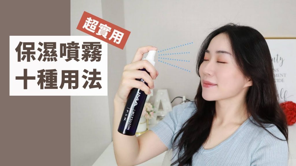 *物盡其用!「保濕噴霧」的十種超實用方法~各種小TIPS讓皮膚更嫩、妝容更美!