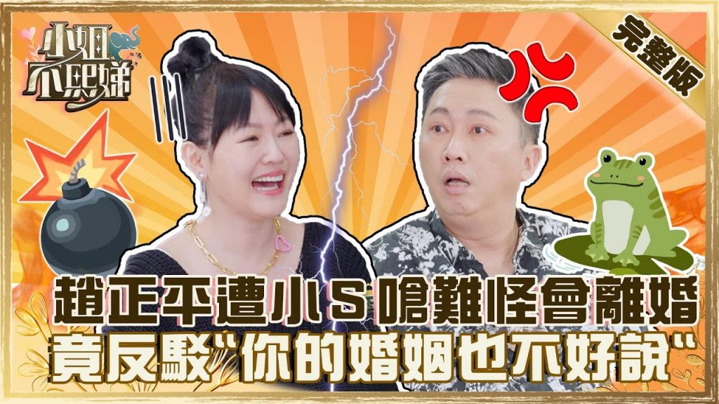 呱呱來了🐸趙正平脾氣火爆小S嗆:難怪會離婚?白眼反駁「你的婚姻也不好說」!?【#小姐不熙娣】20220321 完整版 EP21 @小S徐熙娣 elephant DEE 趙正平