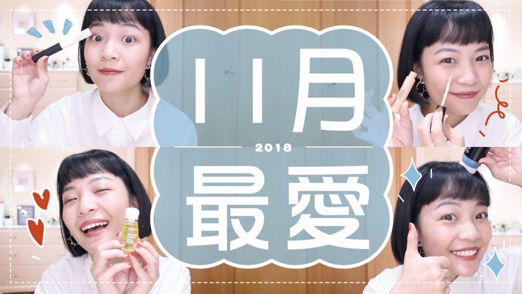 Meg的2018十一月愛用品:油瀏海救星/黑眼圈遮瑕膏/眼影持久好物