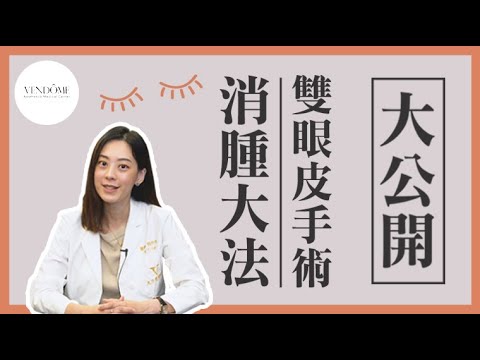雙眼皮手術消腫好久?蜈蚣草水有沒有效? feat.賴昕隄醫師|凡登整形外科