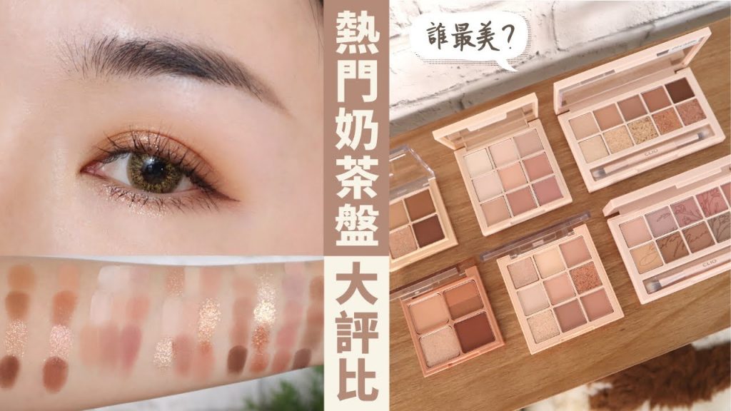 六盤熱門「奶茶色系」眼影盤大評比!誰擦起來最仙、最美?