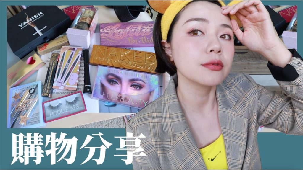 美國彩妝開箱!買到雷品😢 Sephora、ULTA 怎麼買比較划算?