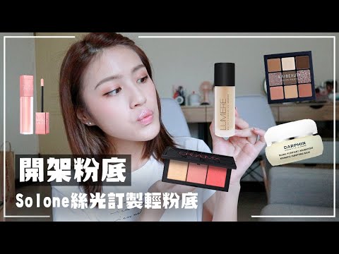 哇賽!!SOLONE絲光訂製輕粉底妝感神美ㄟ / 10HR實測
