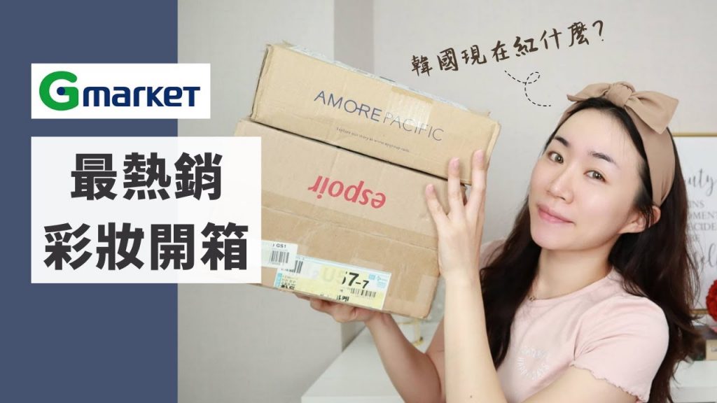 我把「G-market最熱銷彩妝」全包了!韓國現在最紅的是什麼?萬元彩妝開箱~