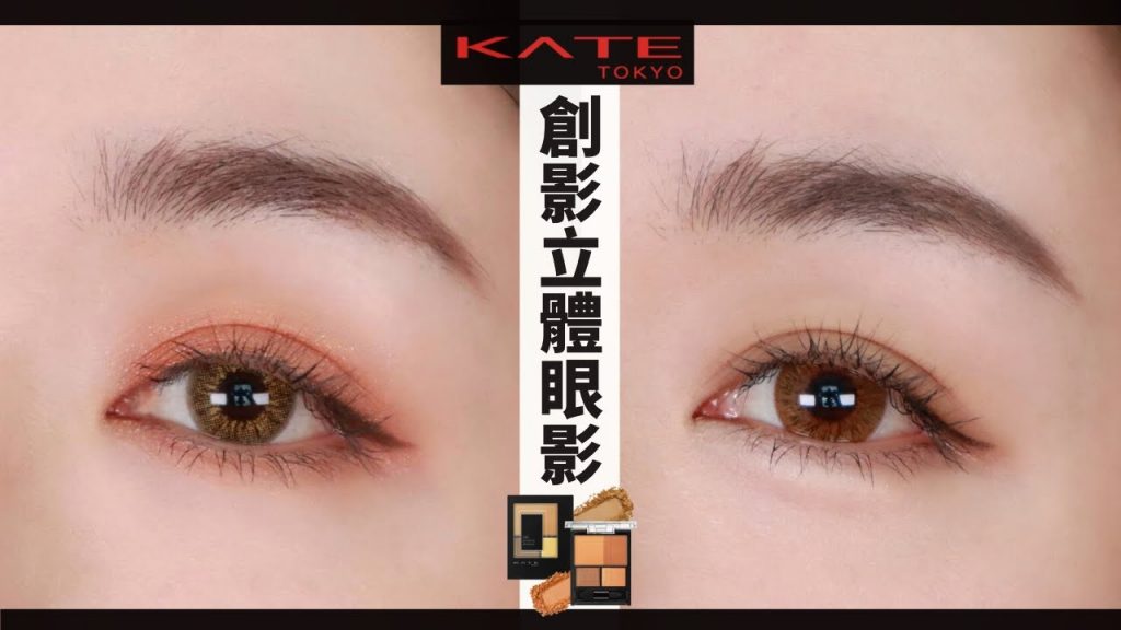 *兩款最實用開架妝容!「微整面試妝VS入秋楓葉妝」教學 ft. KATE創影立體眼影盒