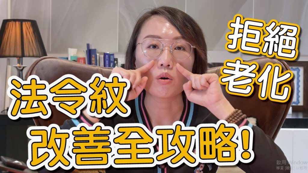 法令紋是如何生成的?法令紋又該如何治療呢?讓莊盈彥醫師來告訴你!