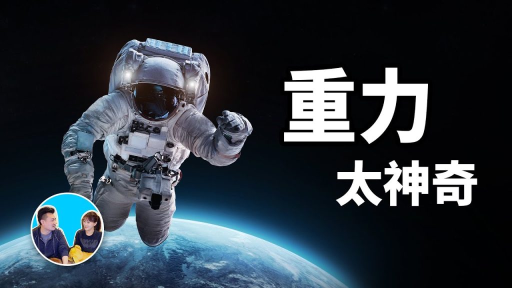 目前信息量最大的一期,重力 | 老高與小茉 Mr & Mrs Gao
