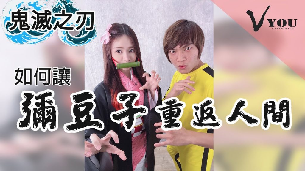 【染髮教學】如何讓彌豆子復活 重返人間 2021鬼滅之刃:彌豆子髮型篇 虛擬人物VS 現實世界 如何做到無違和感 cosplay角色扮演