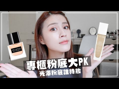 專櫃光澤水粉底大~PK😎植村秀 無極限光澤水粉底& 蘭蔻 小奶蓋
