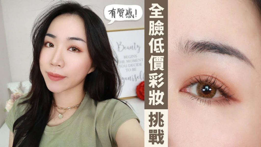 挑戰全臉用「最便宜彩妝」上妝!結果竟然超滿意~有質感的妝容!