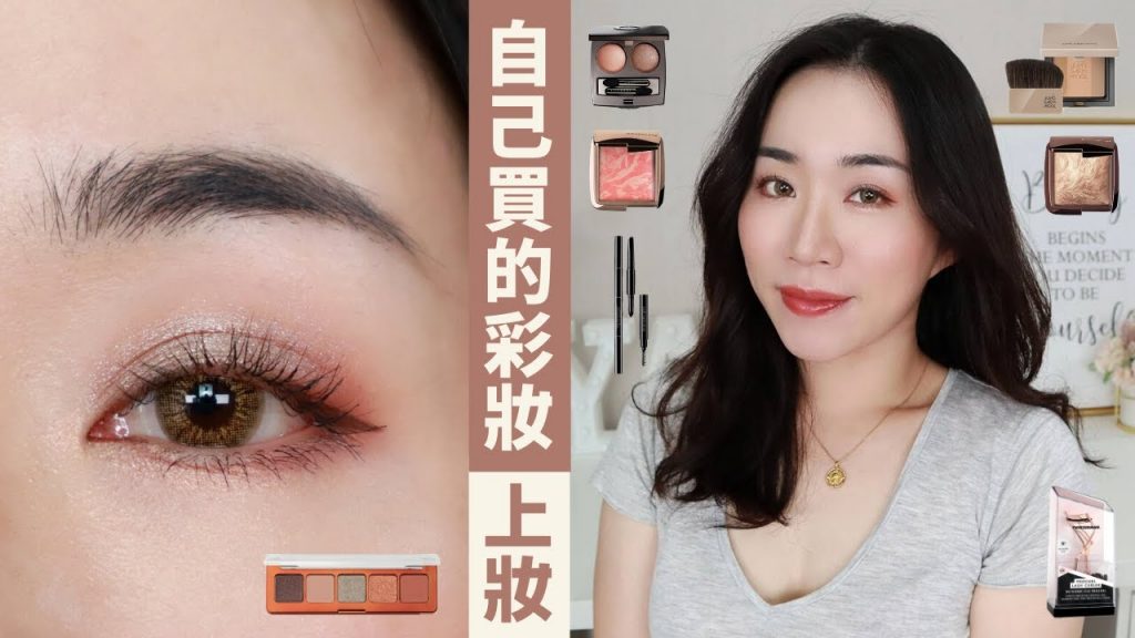 零公關品!全臉用自己買的彩妝上妝~買到很多好東西嘿嘿🥳