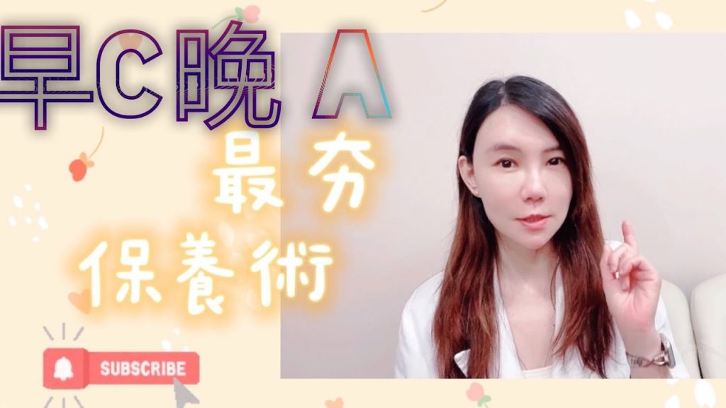 成為不老神話之 #超人氣保養術 #早C晚A~到底是甚麼?有甚麼功效?一定要知道的注意事項還有最後的 #小兵立大功!(有cc字幕喔)