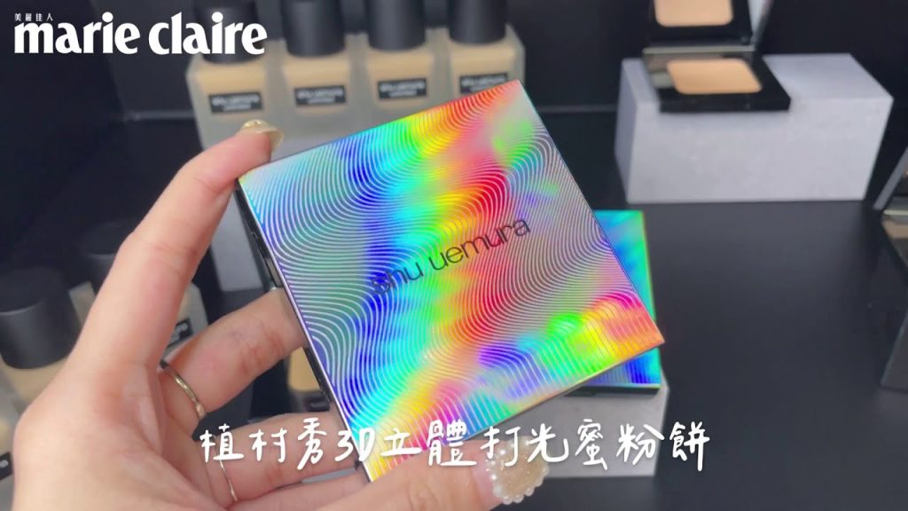 植村秀 3D立體打光蜜粉餅,輕刷是柔焦定妝、再刷是立體打亮!