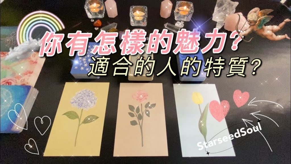 💙塔羅占卜| 你在異性眼中的魅力❓| 適合的人特徵和特質?| 如何提高頻率讓正緣出現?(Timeless)