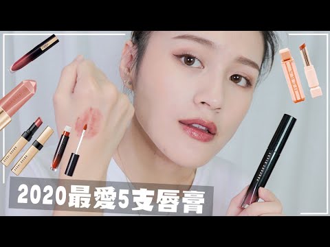 2020最愛5支唇膏😍 專櫃/ 開架/ 蝦皮彩妝