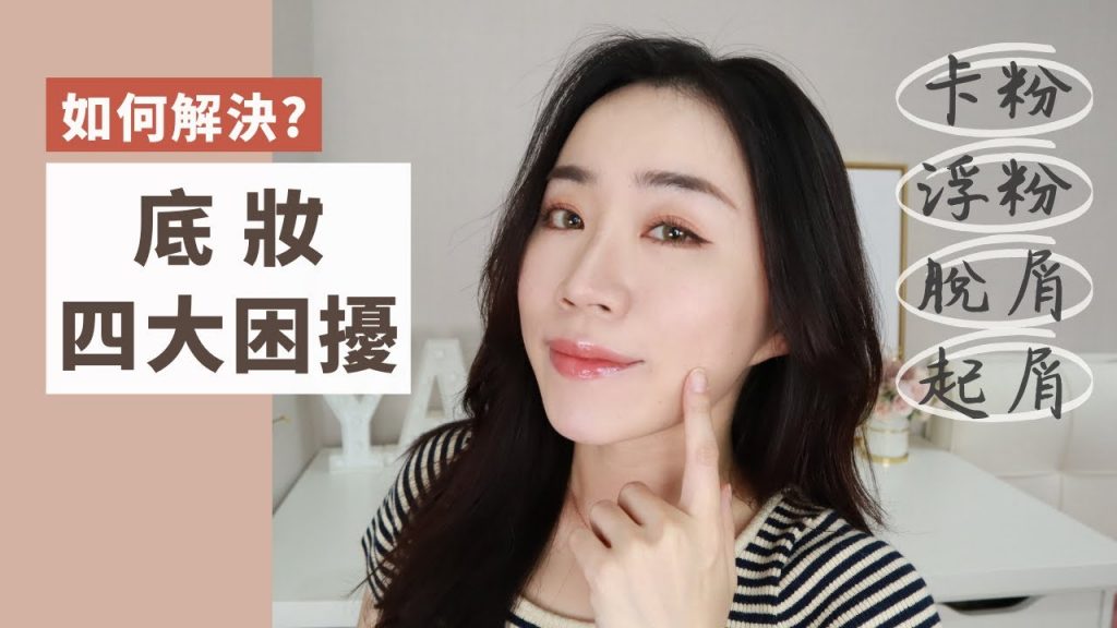 超實用必看!剖析底妝四大疑難雜症:「卡粉/浮粉/脫屑/起屑」怎麼辦? ft.DR.WU