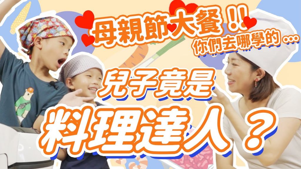 兒子煮的母親節大餐好吃嗎?小鮮肉廚房驚喜滿滿! ft.特福氣炸鍋