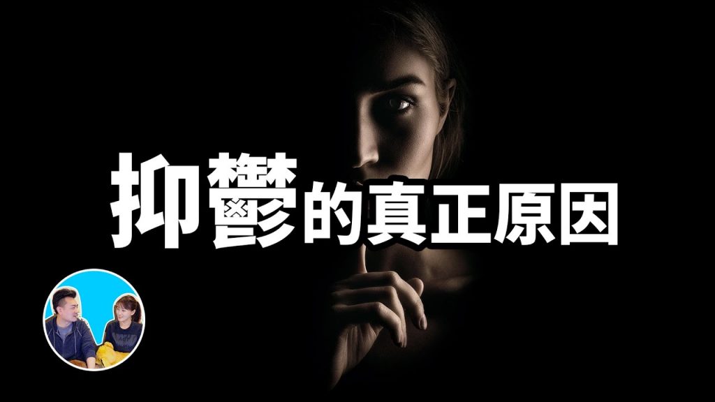 引起抑鬱的真正原因 | 老高與小茉 Mr & Mrs Gao