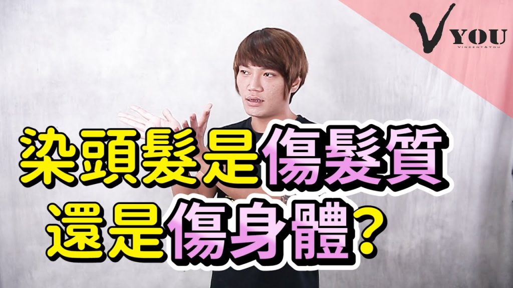【染髮教學】染頭髮是傷髮質還是傷身體?消費者常見染髮觀念誤區釋疑